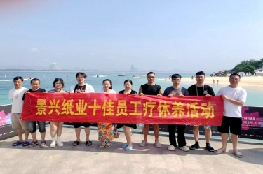 纵游天涯海角，畅享组织关爱！景兴纸业组织2022年度十佳员工赴海南疗休养