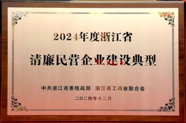 景兴纸业入选2024年度浙江省清廉民营企业建设典型名单